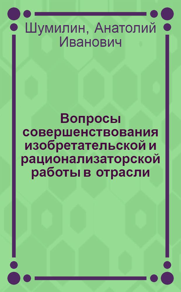 Вопросы совершенствования изобретательской и рационализаторской работы в отрасли