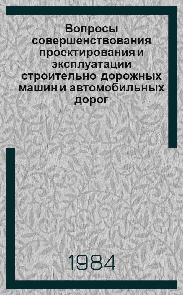 Вопросы совершенствования проектирования и эксплуатации строительно-дорожных машин и автомобильных дорог : Сб. ст