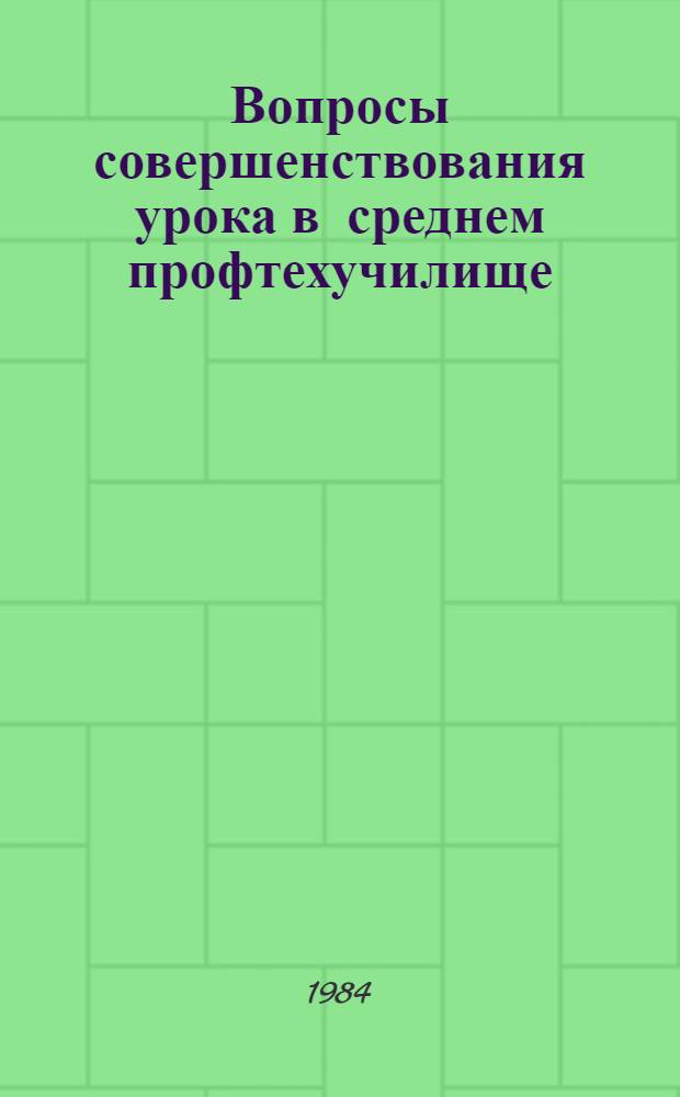 Вопросы совершенствования урока в среднем профтехучилище : Сб. науч. тр
