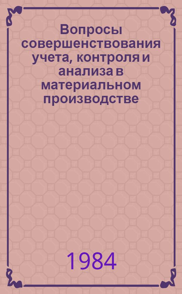Вопросы совершенствования учета, контроля и анализа в материальном производстве : Сб. ст.