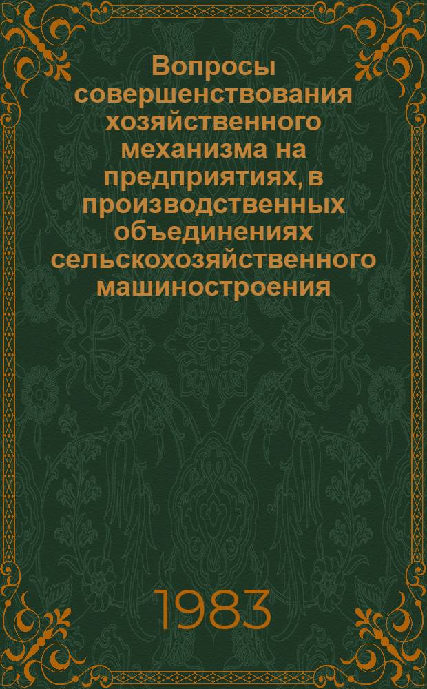 Вопросы совершенствования хозяйственного механизма на предприятиях, в производственных объединениях сельскохозяйственного машиностроения : Межвуз. сб