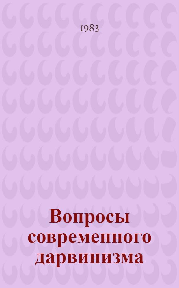 Вопросы современного дарвинизма = Problems of contemporary darwinism : Сб. ст.