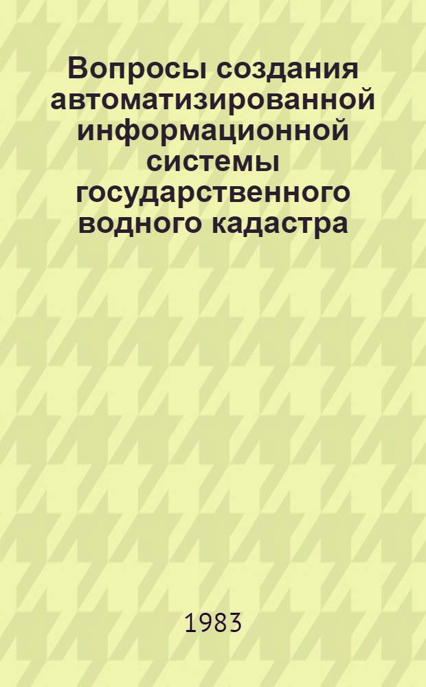 Вопросы создания автоматизированной информационной системы государственного водного кадастра : Сб. статей