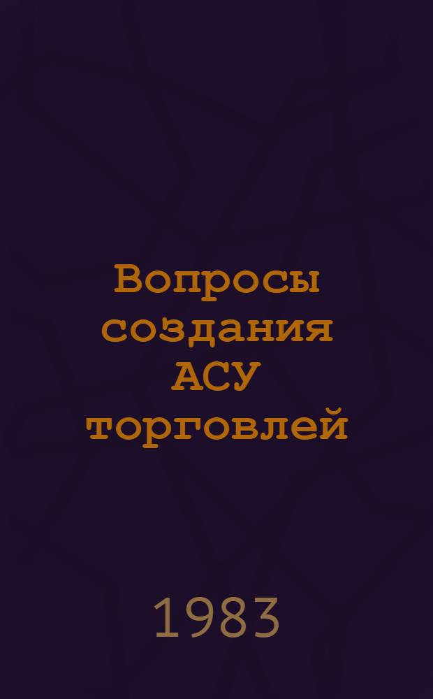 Вопросы создания АСУ торговлей : Сб. науч. тр