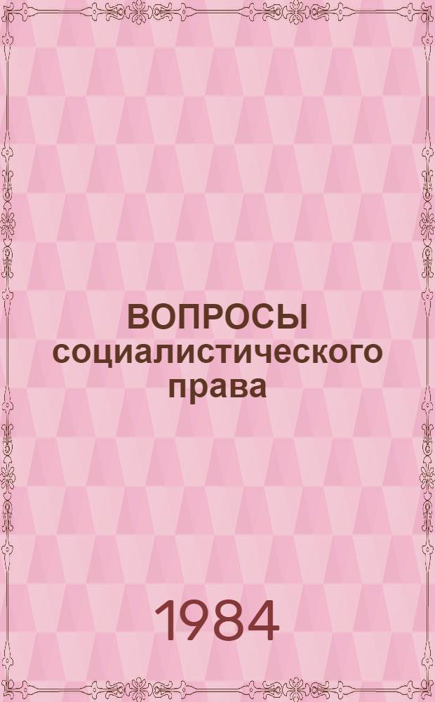 ВОПРОСЫ социалистического права