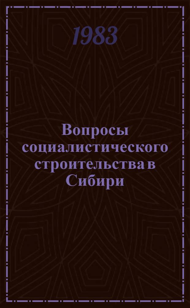 Вопросы социалистического строительства в Сибири (1917-1929 гг.) : Сб. ст
