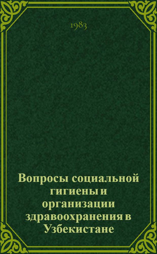 Вопросы социальной гигиены и организации здравоохранения в Узбекистане : Сб. науч. тр