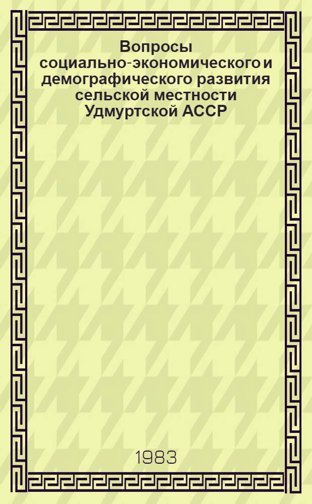 Вопросы социально-экономического и демографического развития сельской местности Удмуртской АССР : Сб. статей