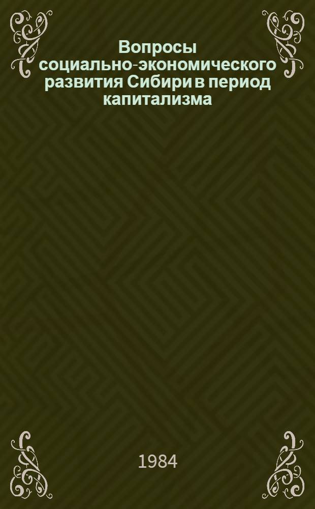 Вопросы социально-экономического развития Сибири в период капитализма : Межвуз. сб