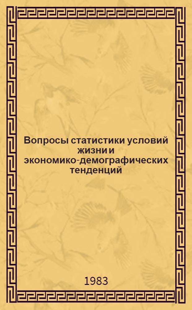 Вопросы статистики условий жизни и экономико-демографических тенденций : Сб. науч. тр