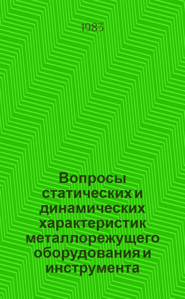 Вопросы статических и динамических характеристик металлорежущего оборудования и инструмента : Сб. науч. тр