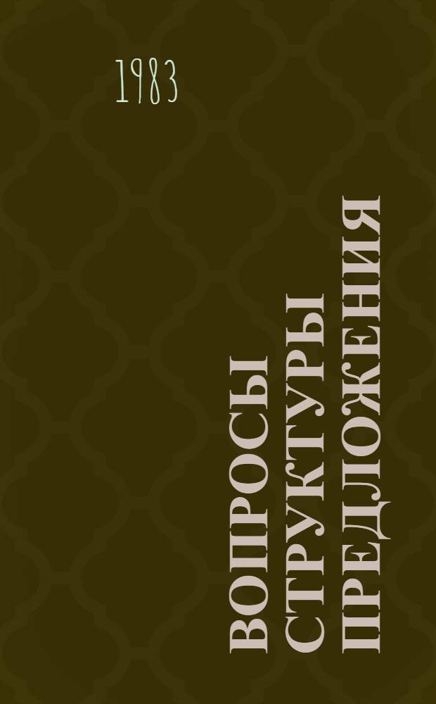 Вопросы структуры предложения : Сб. науч. тр