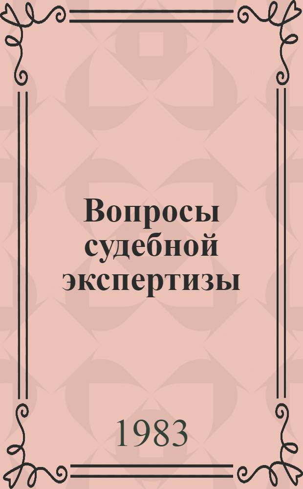 Вопросы судебной экспертизы : Сб. статей