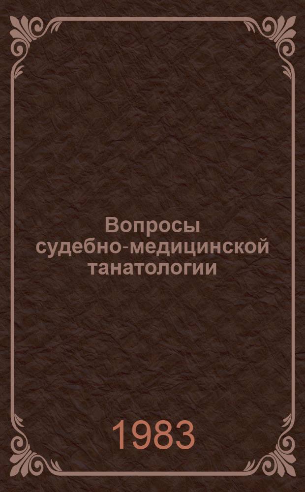 Вопросы судебно-медицинской танатологии : Сб. науч. тр