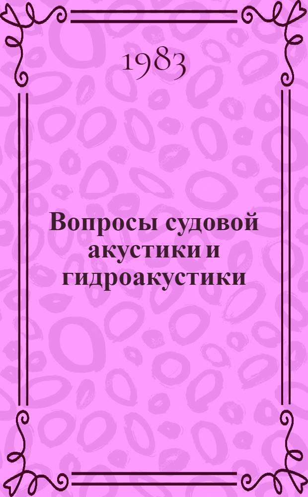 Вопросы судовой акустики и гидроакустики : Сб. науч. тр