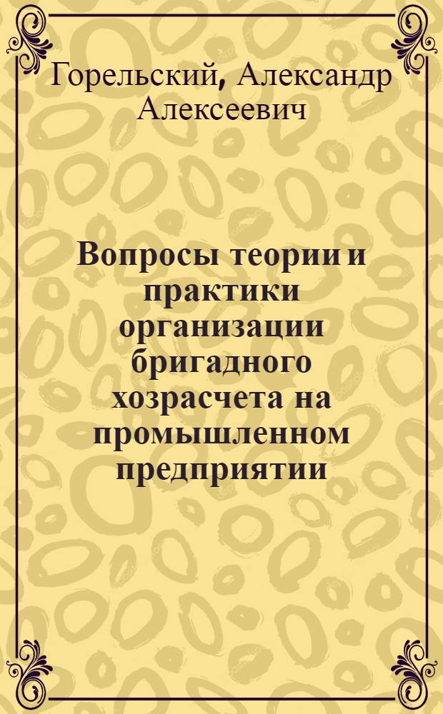 Вопросы теории и практики организации бригадного хозрасчета на промышленном предприятии