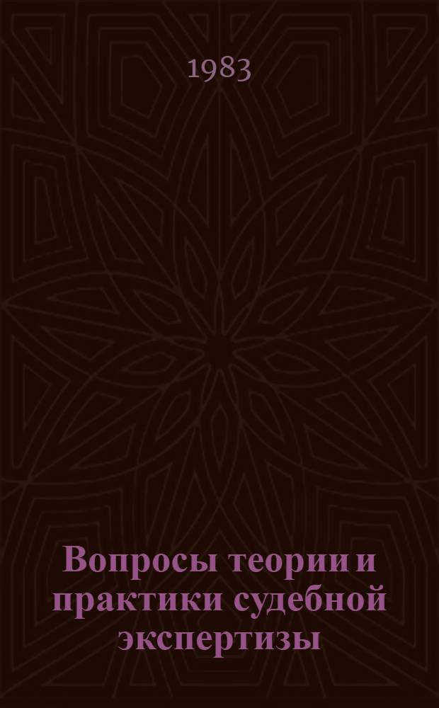 Вопросы теории и практики судебной экспертизы : Сб. науч. тр