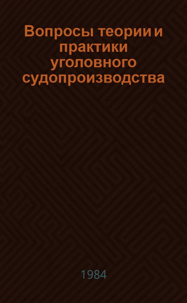 Вопросы теории и практики уголовного судопроизводства : Сб. науч. тр