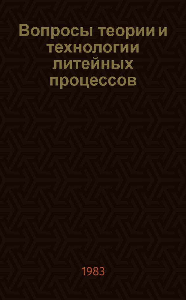 Вопросы теории и технологии литейных процессов : Темат. сб. науч. тр