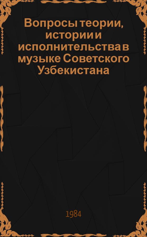 Вопросы теории, истории и исполнительства в музыке Советского Узбекистана : Сб. науч. тр