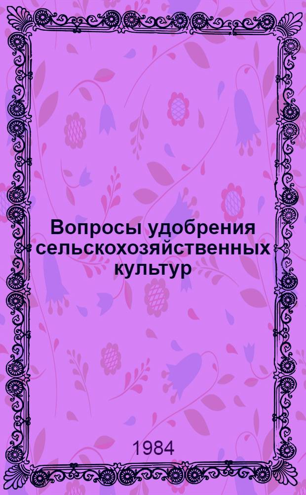 Вопросы удобрения сельскохозяйственных культур : Сб. ст.