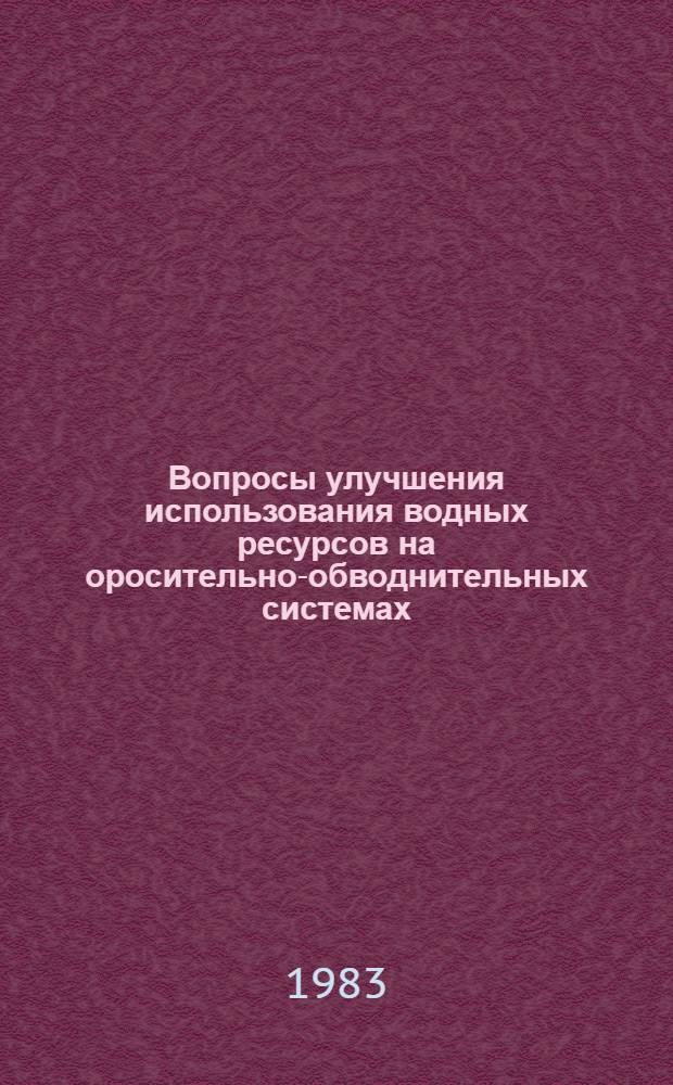 Вопросы улучшения использования водных ресурсов на оросительно-обводнительных системах : Сб. ст.