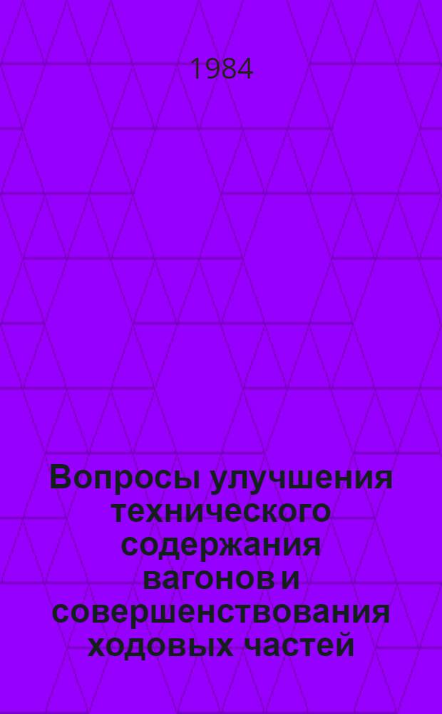 Вопросы улучшения технического содержания вагонов и совершенствования ходовых частей : Межвуз. сб. науч. тр