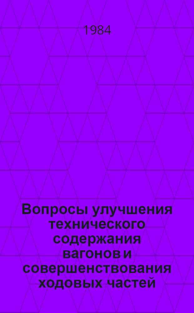 Вопросы улучшения технического содержания вагонов и совершенствования ходовых частей : Межвуз. сб. науч. тр