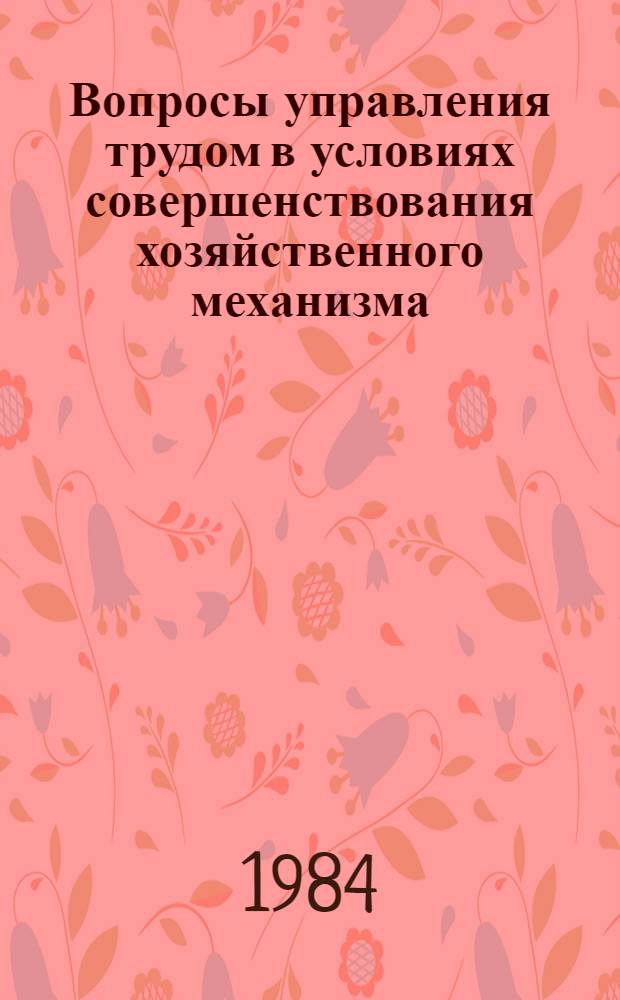Вопросы управления трудом в условиях совершенствования хозяйственного механизма : Сб. науч. тр