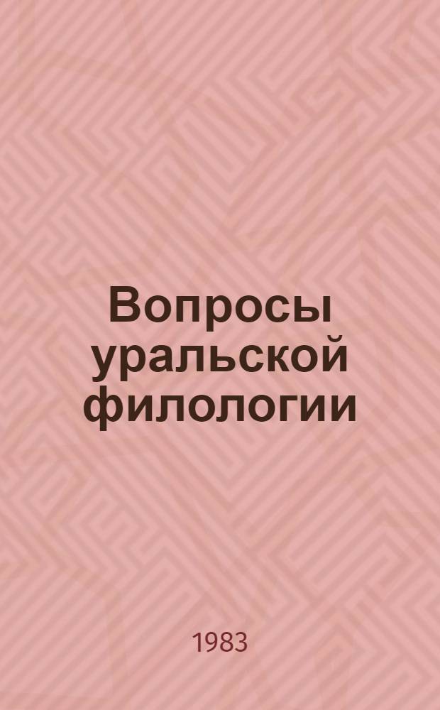 Вопросы уральской филологии : Сб. статей
