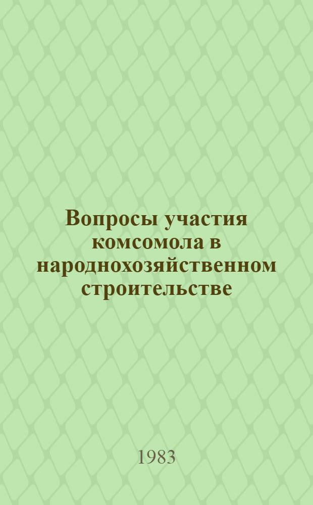 Вопросы участия комсомола в народнохозяйственном строительстве : Учеб. пособие