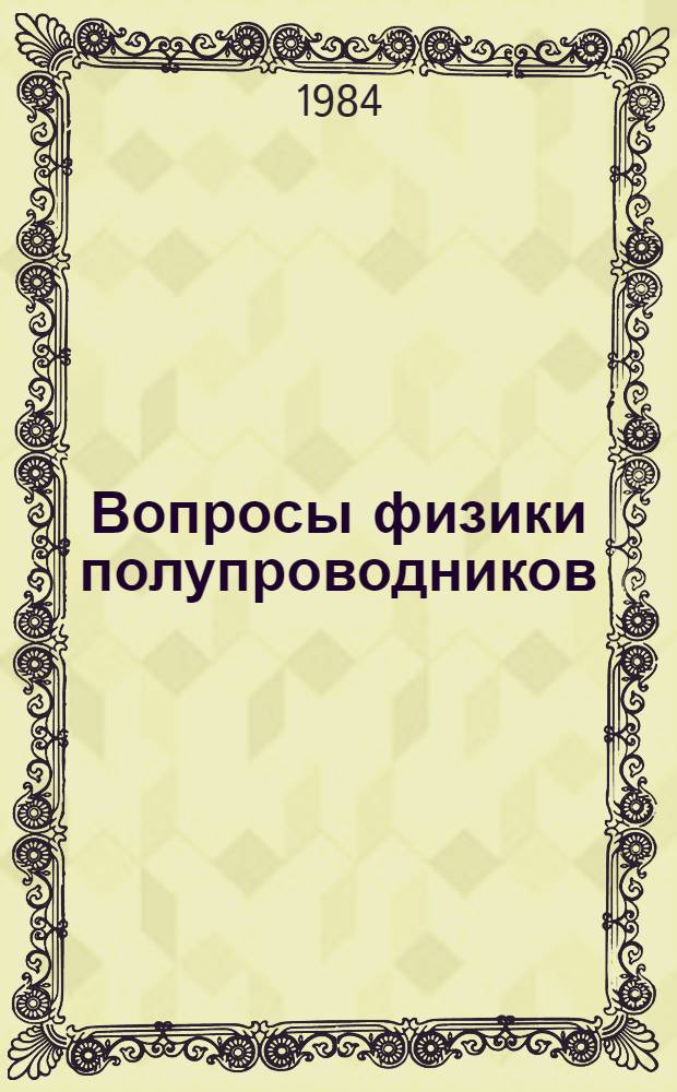Вопросы физики полупроводников : (Темат. сб.) : Докл. Зимней шк., 22 февр. - 1 марта 1984 г.
