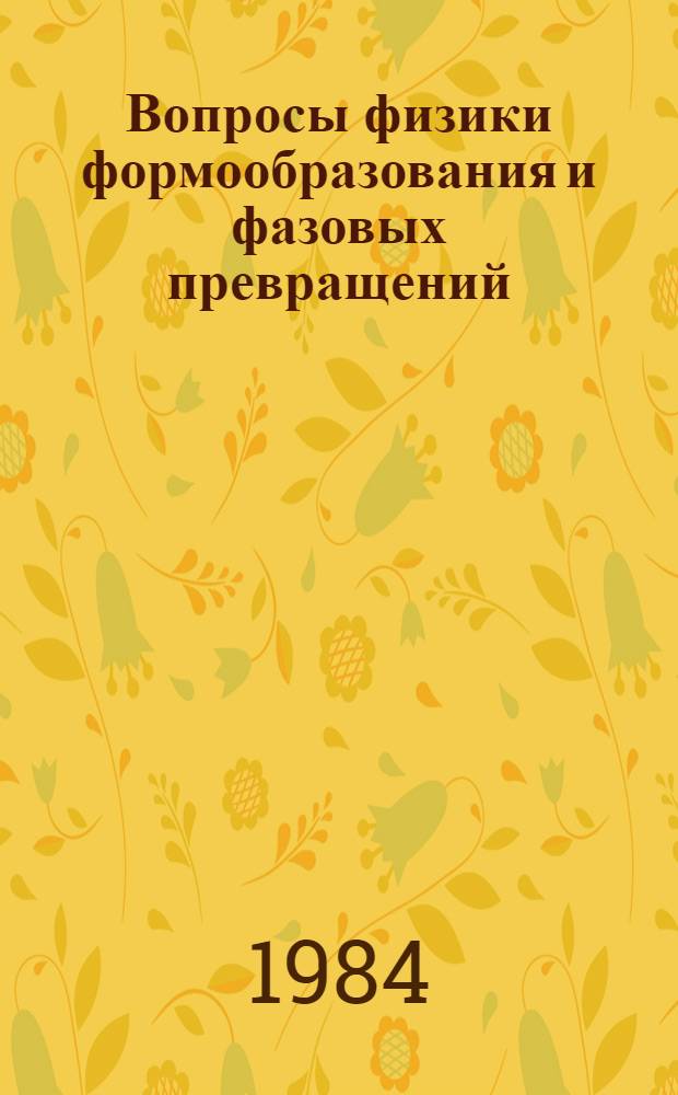 Вопросы физики формообразования и фазовых превращений : Сб. науч. тр