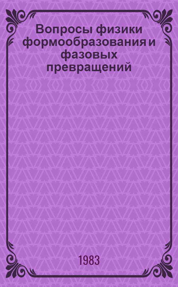 Вопросы физики формообразования и фазовых превращений : Сб. науч. тр