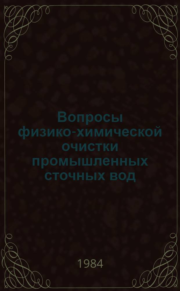 Вопросы физико-химической очистки промышленных сточных вод : Сб. науч. тр