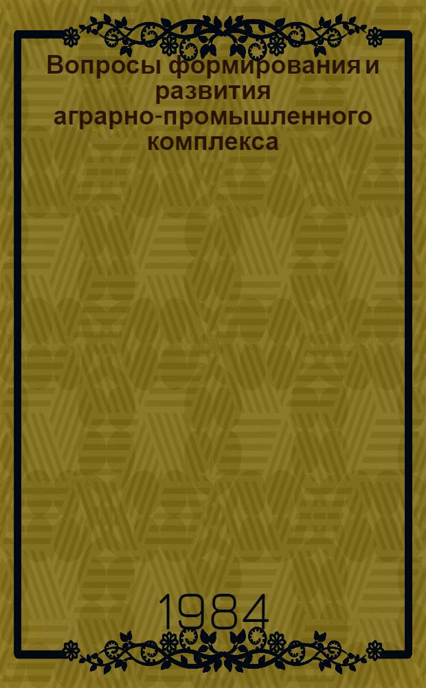 Вопросы формирования и развития аграрно-промышленного комплекса : Сб. науч. тр