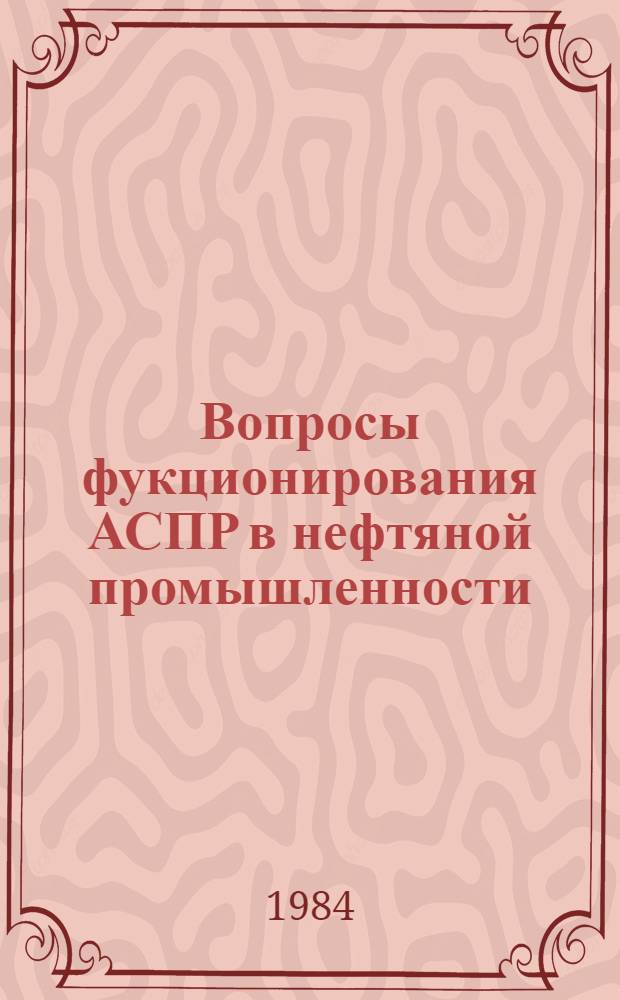Вопросы фукционирования АСПР в нефтяной промышленности : Сб. тр