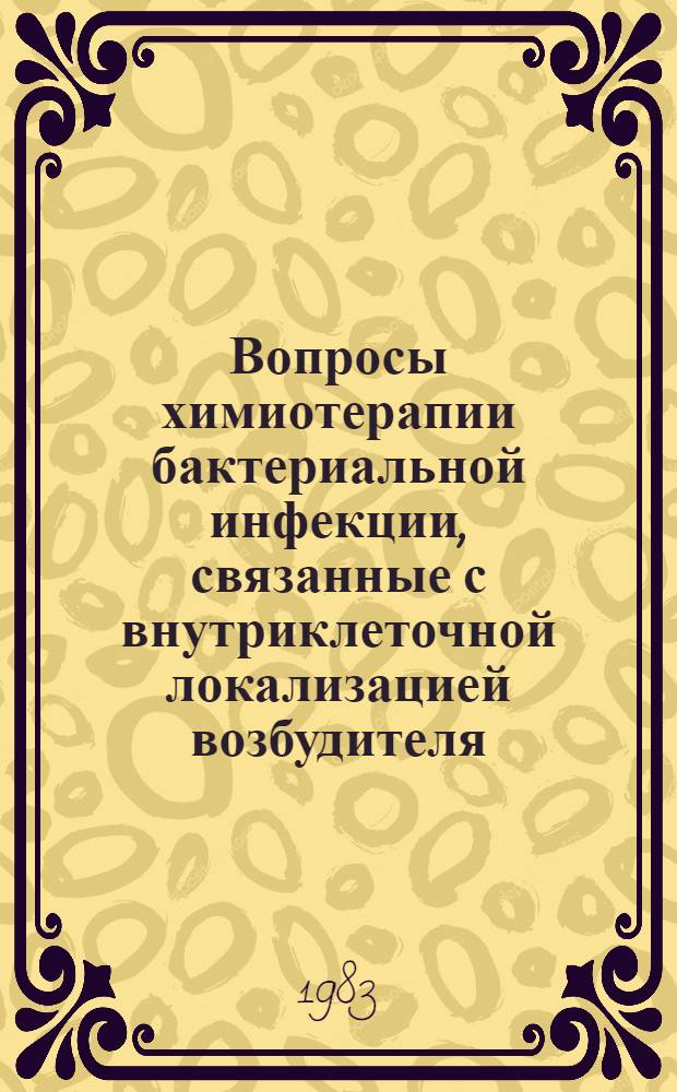 Вопросы химиотерапии бактериальной инфекции, связанные с внутриклеточной локализацией возбудителя : Науч. обзор