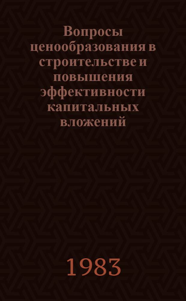 Вопросы ценообразования в строительстве и повышения эффективности капитальных вложений : Материалы регион. совещ