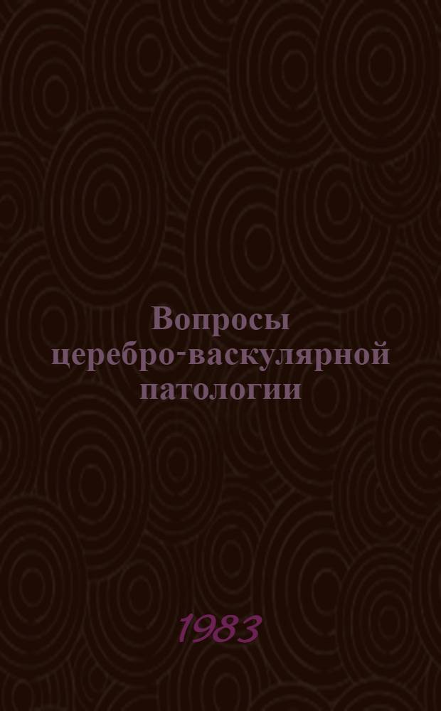Вопросы церебро-васкулярной патологии : Межвуз. науч. сб