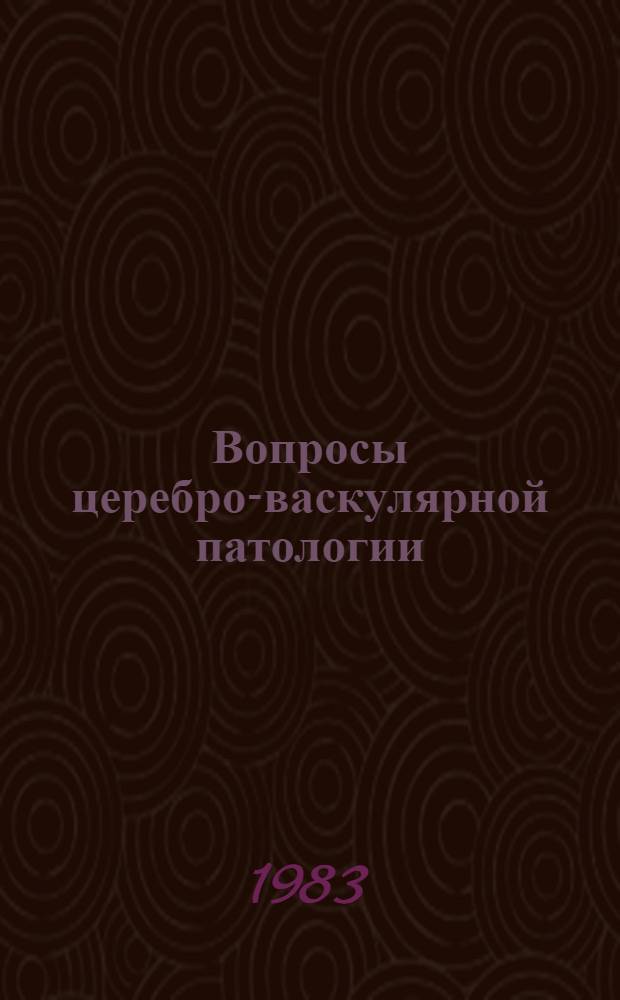 Вопросы церебро-васкулярной патологии : Межвуз. науч. сб