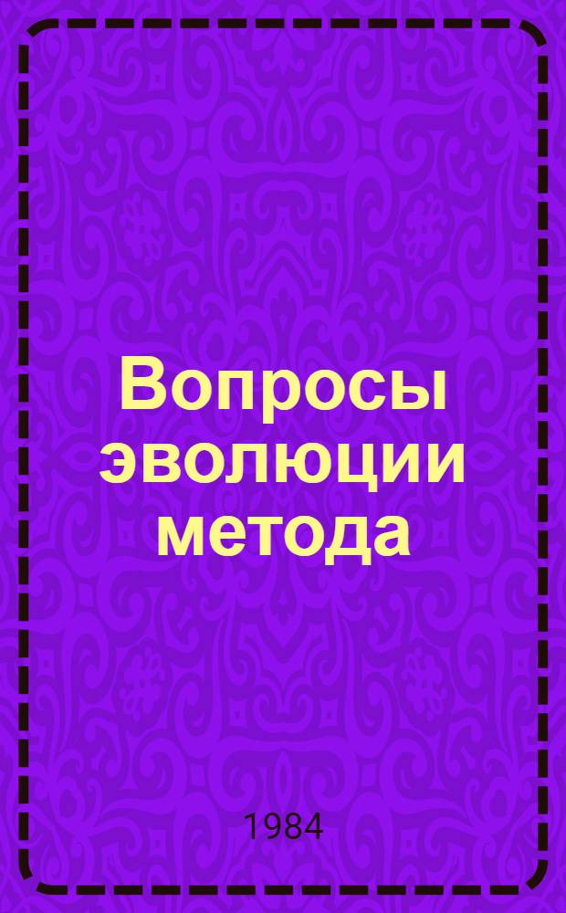 Вопросы эволюции метода : Сб. ст