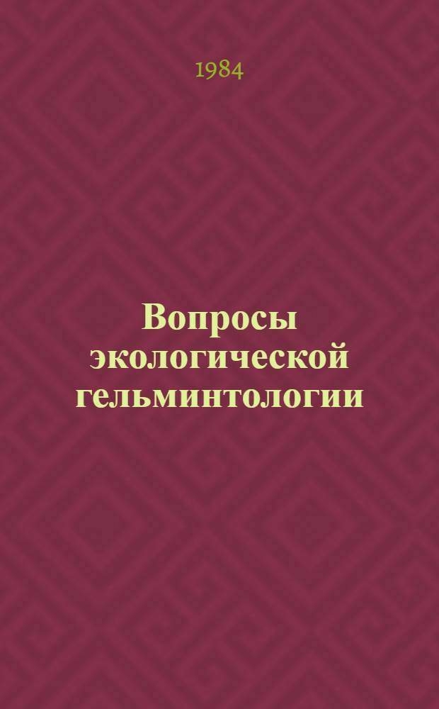 Вопросы экологической гельминтологии : Межвуз. темат. сб