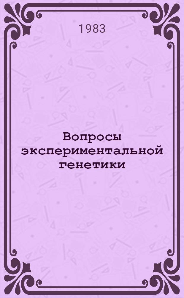 Вопросы экспериментальной генетики : Сб. науч. тр