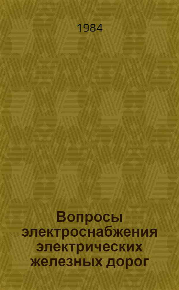 Вопросы электроснабжения электрических железных дорог : Сб. ст.