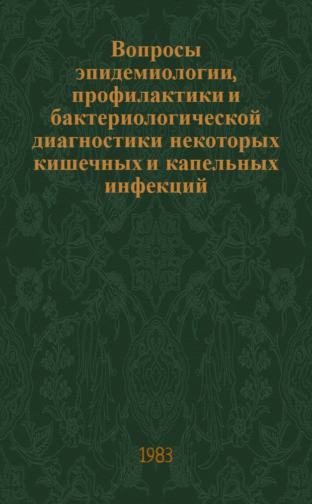 Вопросы эпидемиологии, профилактики и бактериологической диагностики некоторых кишечных и капельных инфекций : Сб. статей