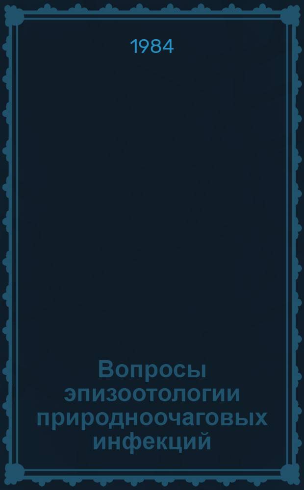 Вопросы эпизоотологии природноочаговых инфекций : Тр. противочум. учреждений СССР