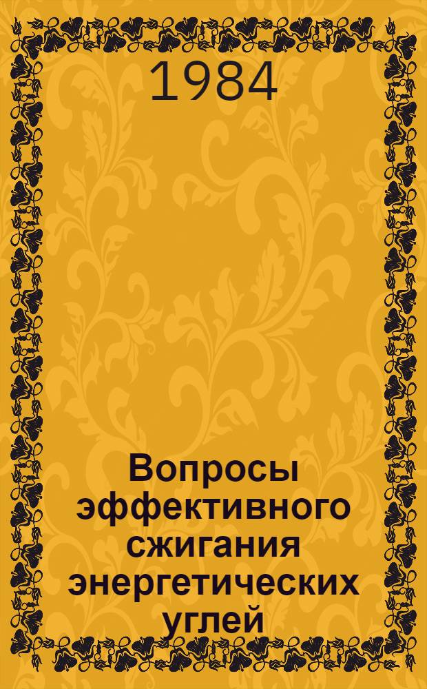 Вопросы эффективного сжигания энергетических углей : Сб. науч. тр
