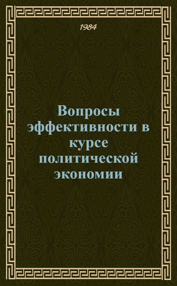 Вопросы эффективности в курсе политической экономии : Тез. докл. науч.-метод. конф