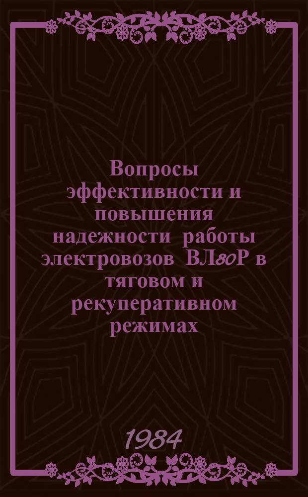 Вопросы эффективности и повышения надежности работы электровозов ВЛ80Р в тяговом и рекуперативном режимах : Сб. ст.